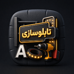 تابلوسازی