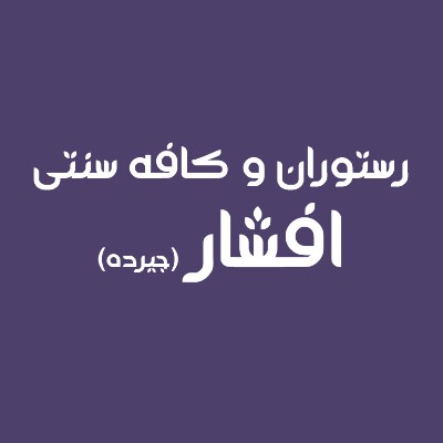 afsharrestaurant